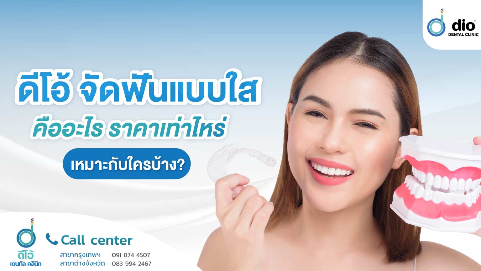 จัดฟันแบบใส คืออะไร ราคาเท่าไหร่ เหมาะกับใครบ้าง ?
