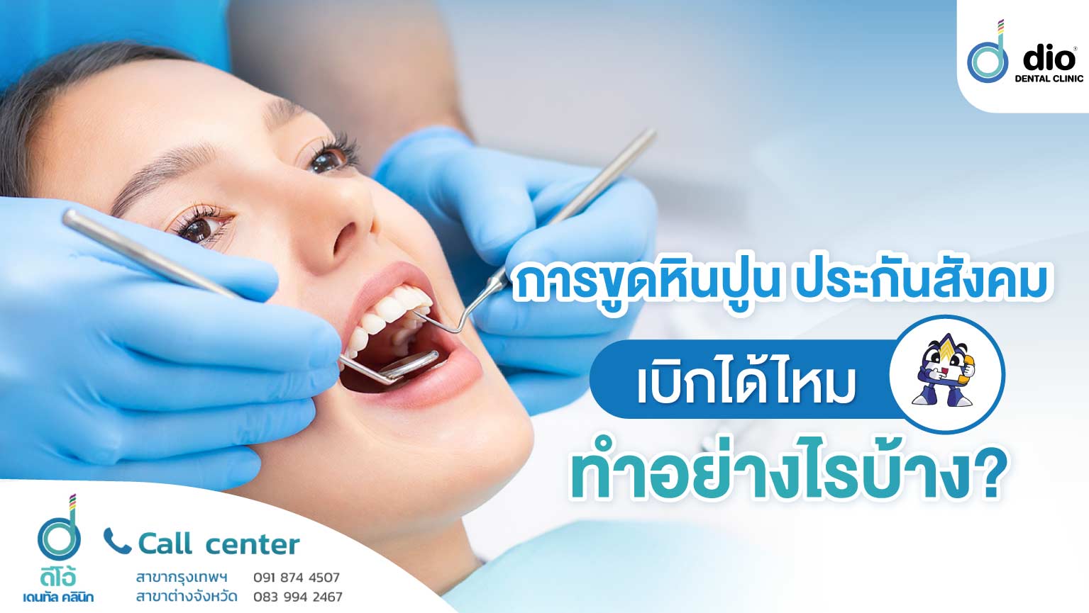การขูดหินปูน ประกันสังคมเบิกได้ไหม ต้องทำอย่างไร