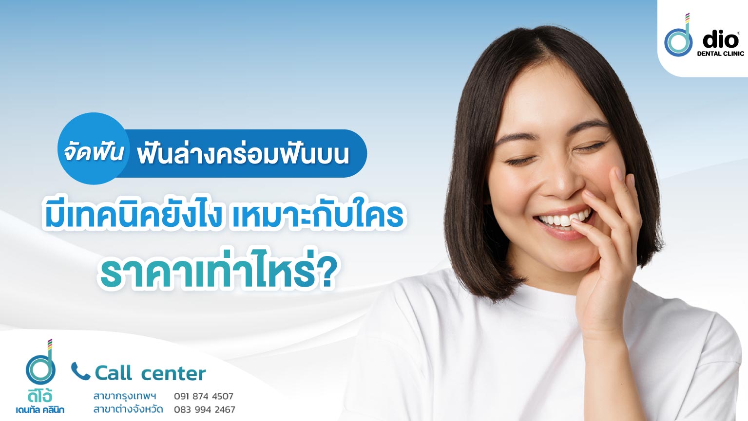จัดฟัน ฟันล่างคร่อมฟันบน มีเทคนิคยังไง เหมาะกับใคร ราคาเท่าไหร่