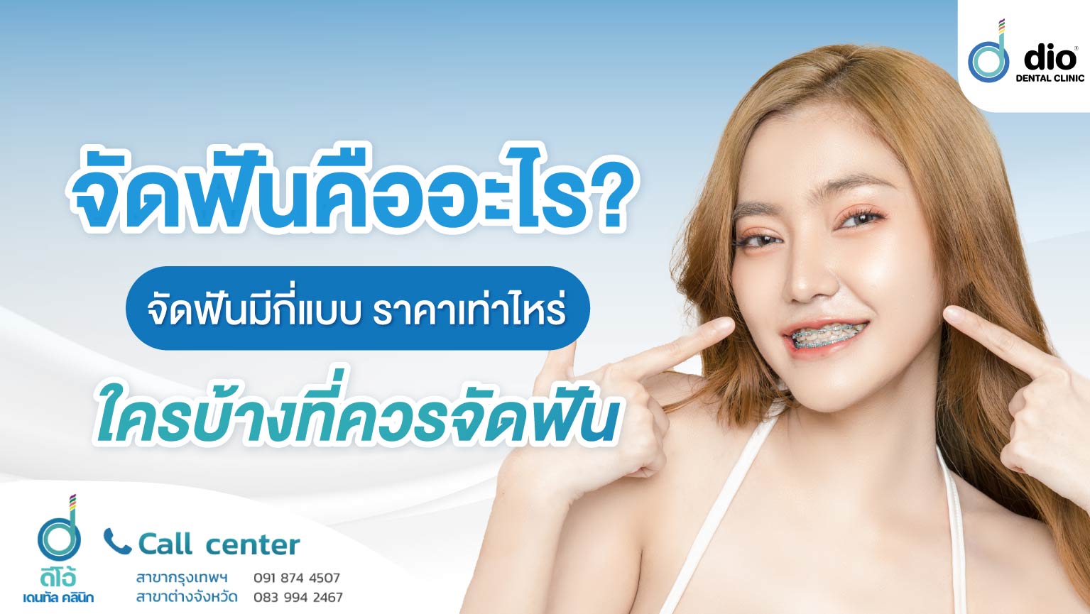 จัดฟัน คืออะไร--จัดฟันมีกี่แบบ-ราคาเท่าไหร