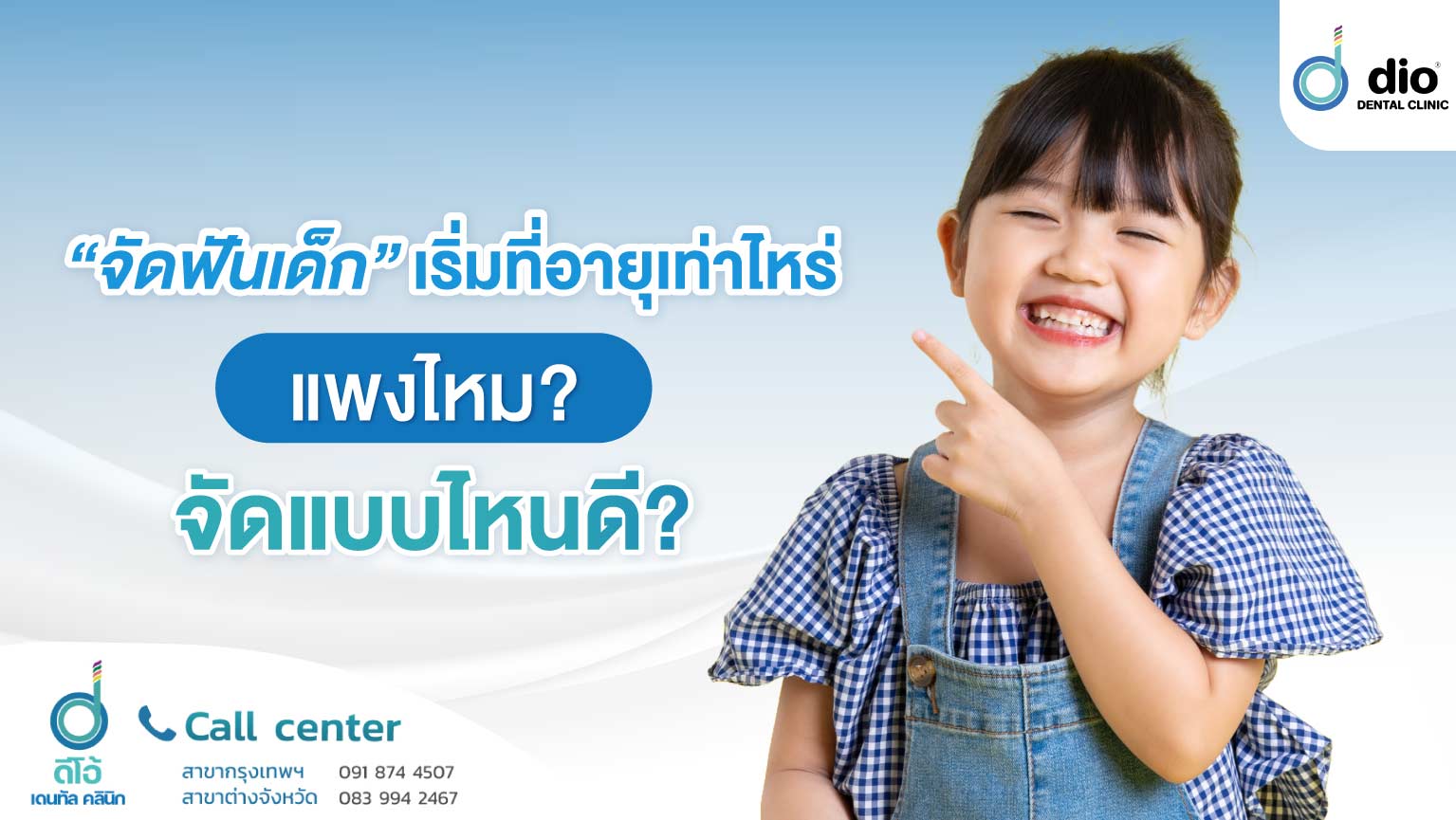 จัดฟันเด็กเริ่มที่อายุเท่าไหร่ แพงไหม จัดแบบไหนดี