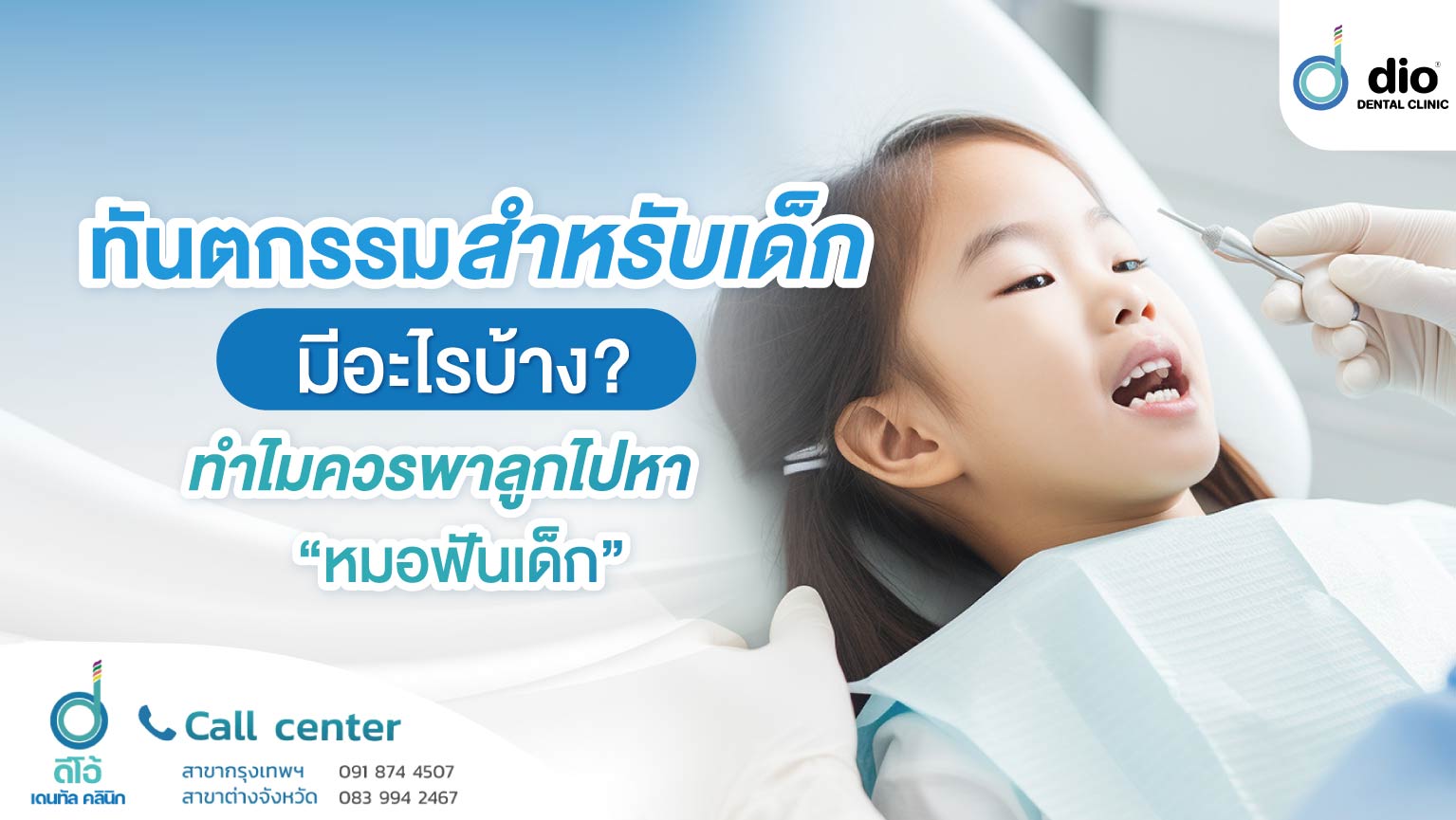 ทันตกรรมสำหรับเด็ก