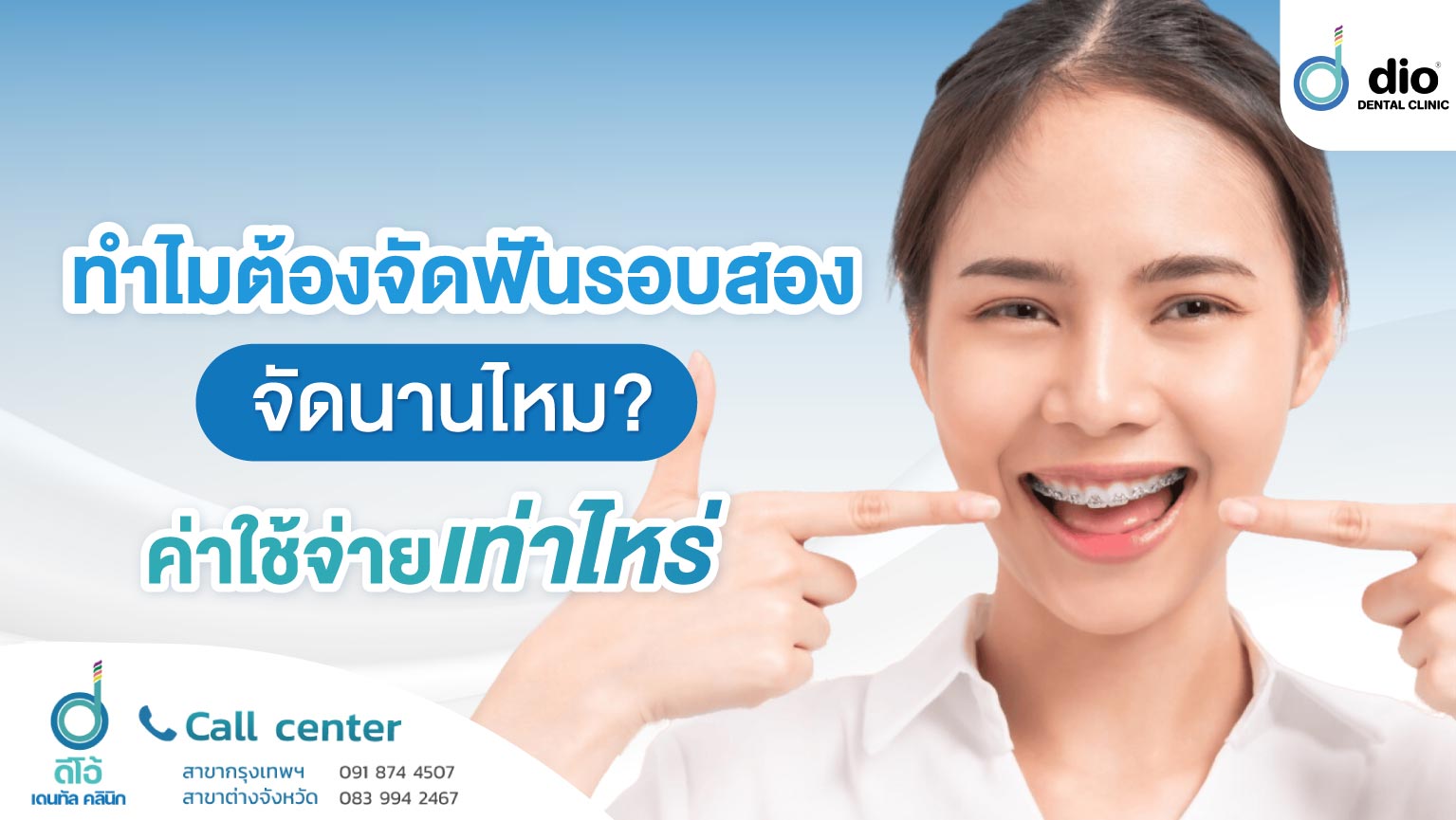 ทำไมต้องจัดฟันรอบสอง จัดนานไหม ค่าใช้จ่ายเท่าไหร่