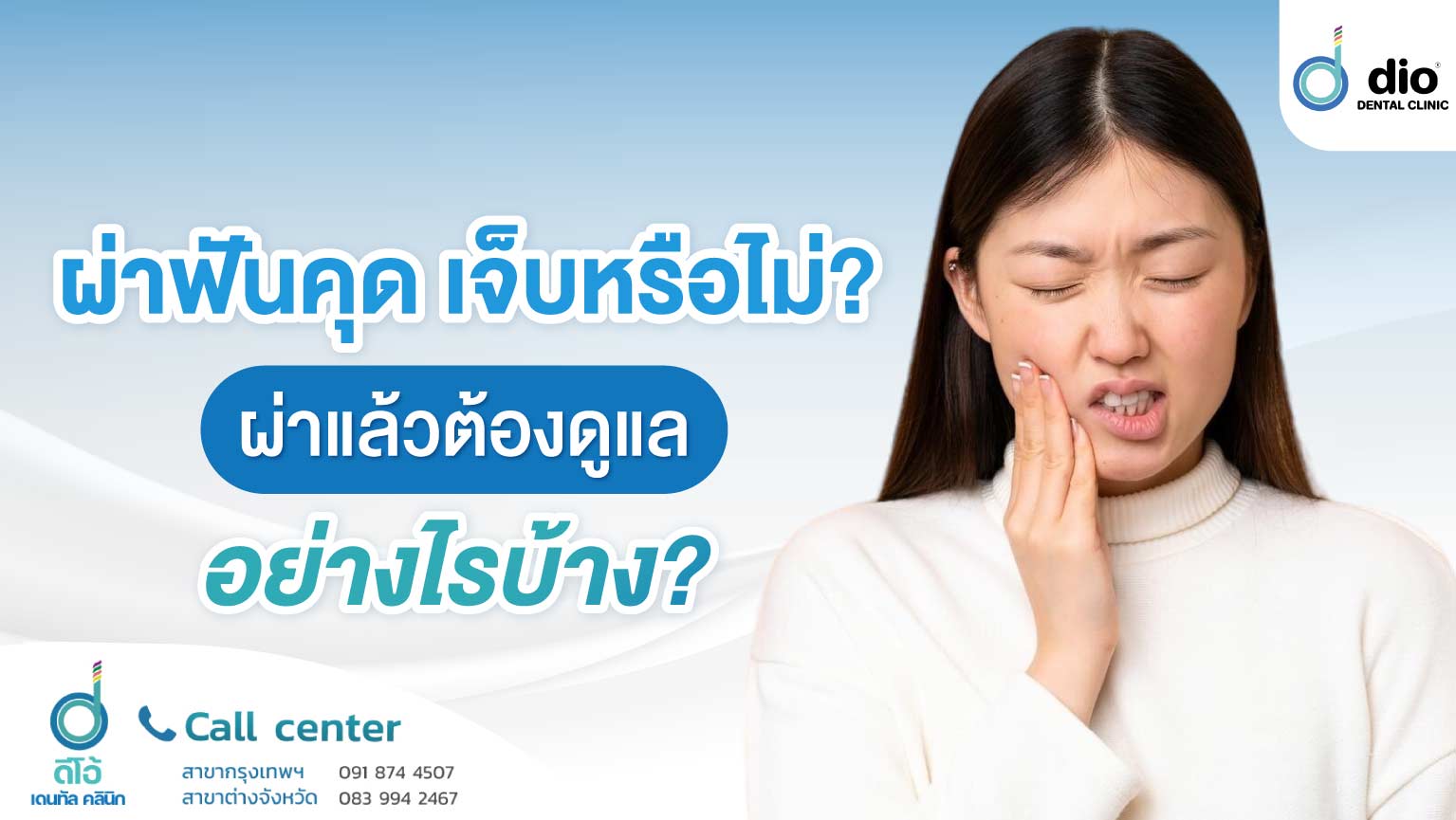 ผ่าฟันคุด-เจ็บหรือไม่--ผ่าแล้วต้องดูแล-อย่างไรบ้าง-