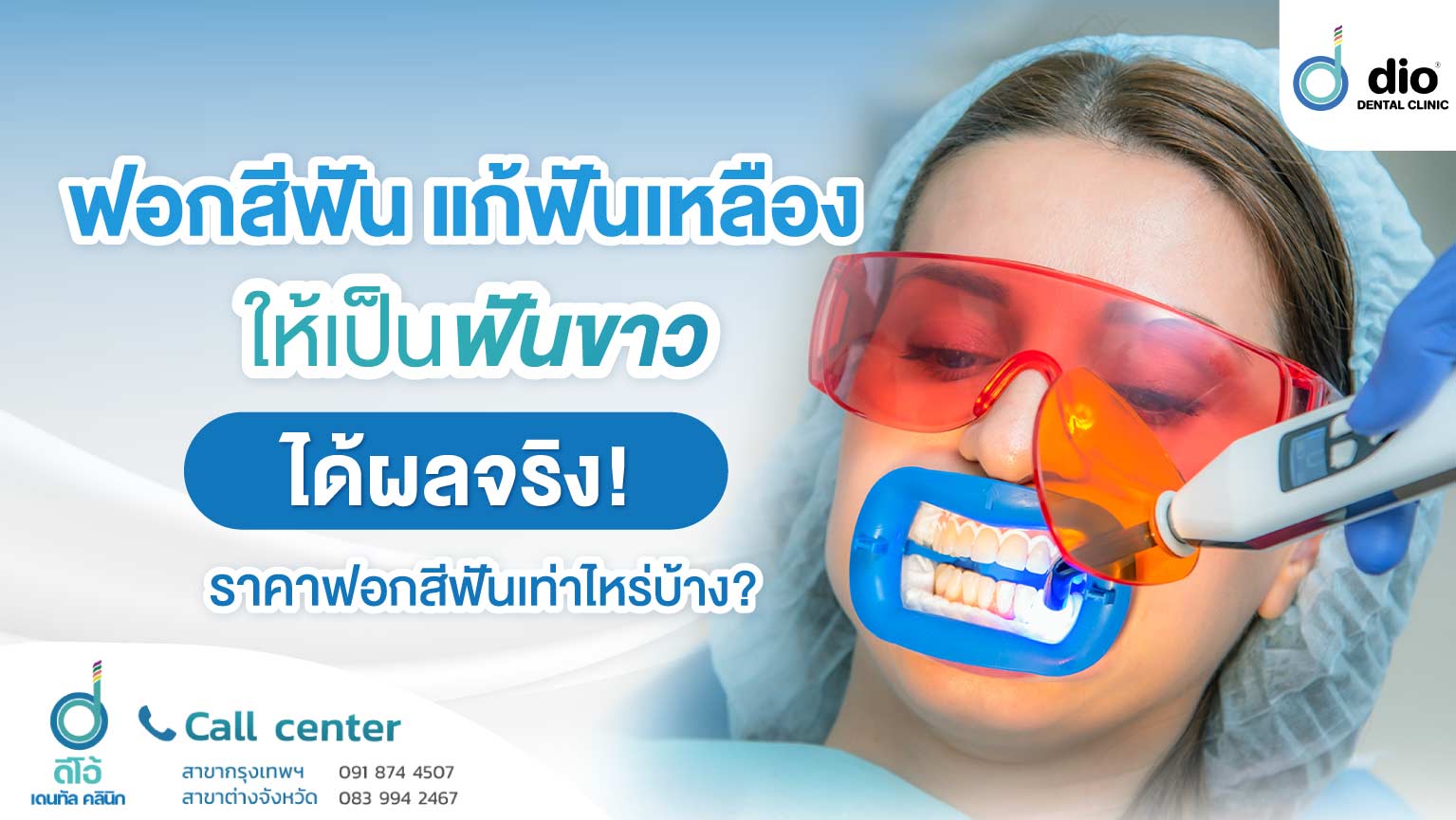 ฟอกสีฟัน-แก้ฟันเหลือง-ให้เป็นฟันขาว-ได้ผลจริง-ราคาฟอกสีฟันเท่าไหร่บ้าง-