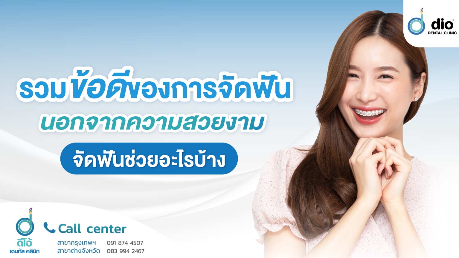 รวมข้อดีของการจัดฟัน นอกจากความสวยงาม จัดฟันช่วยอะไรบ้าง
