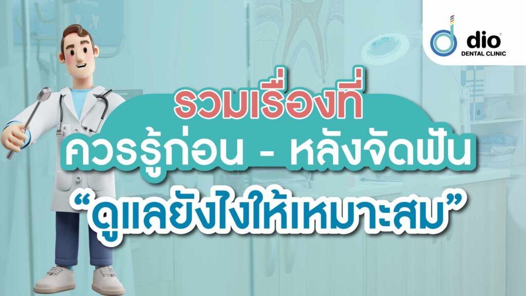 รวมเรื่องที่ควรรู้ก่อน-หลังจัดฟัน ดูแลยังไงให้เหมาะสม