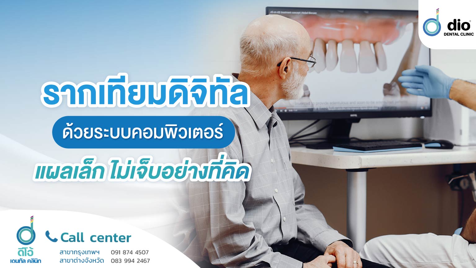 รากเทียมดิจิทัล-ด้วยระบบคอมพิวเตอร์-แผลเล็ก-ไม่เจ็บอย่างที่คิด