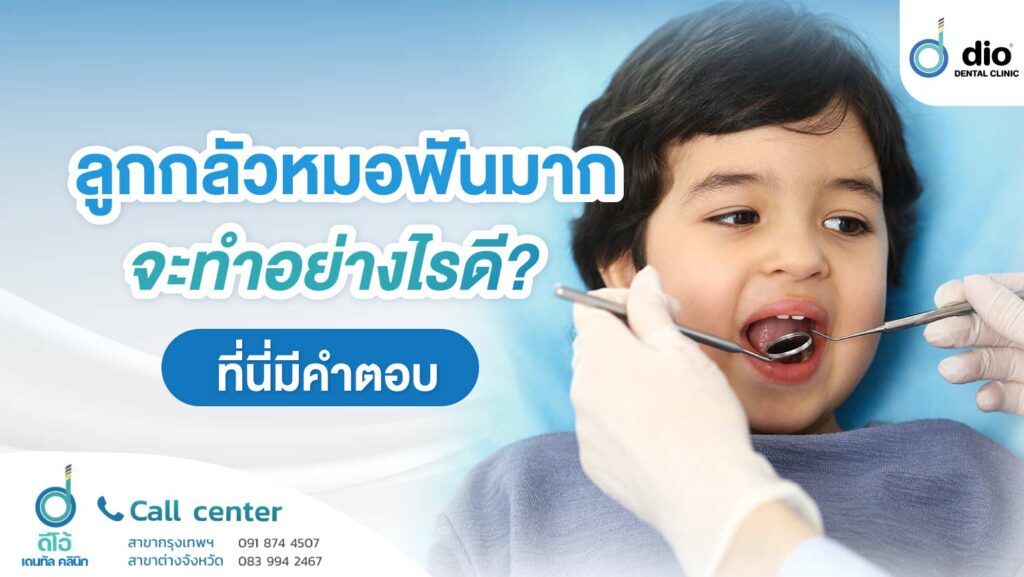 ลูกกลัวหมอฟันมาก จะทำอย่างไรดี? ที่นี่มีคำตอบ