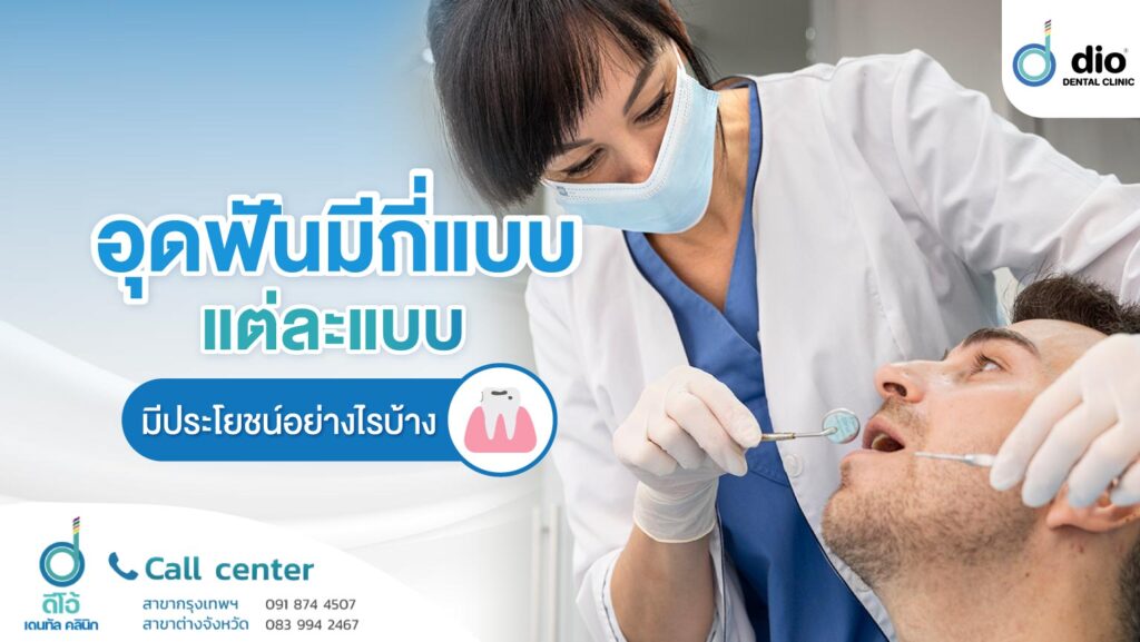 อุดฟันมีกี่แบบ แต่ละแบบมีประโยชน์อย่างไรบ้าง