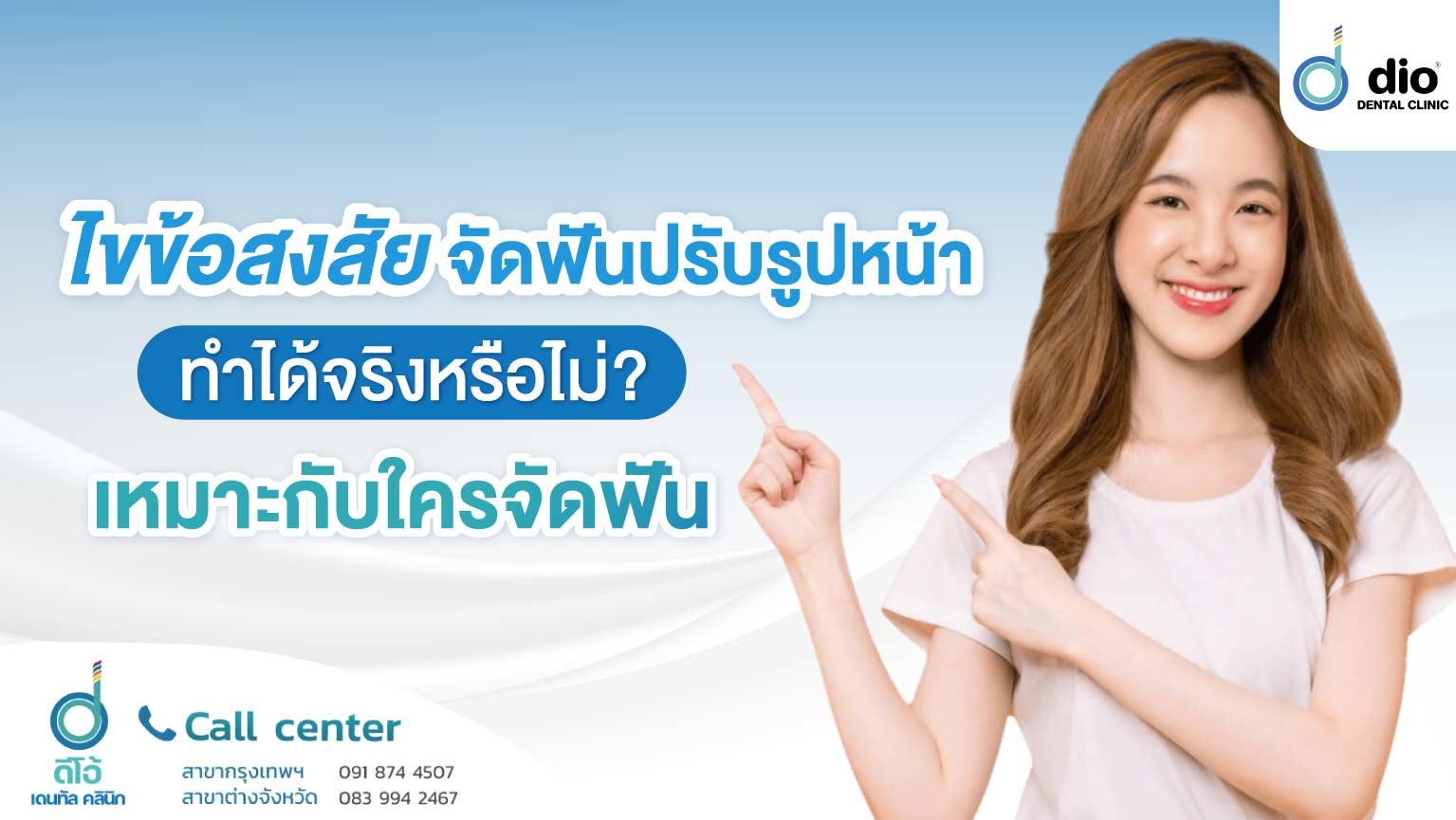 ไขข้อสงสัย จัดฟันปรับรูปหน้า ทำได้จริงหรือไม่ เหมาะกับใคร