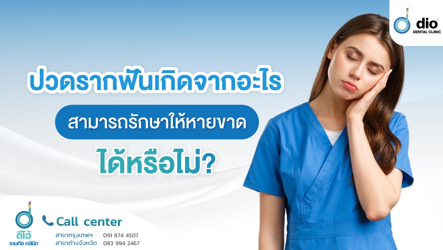 ปวดรากฟันเกิดจากอะไร สามารถรักษาให้หายขาดได้หรือไม่