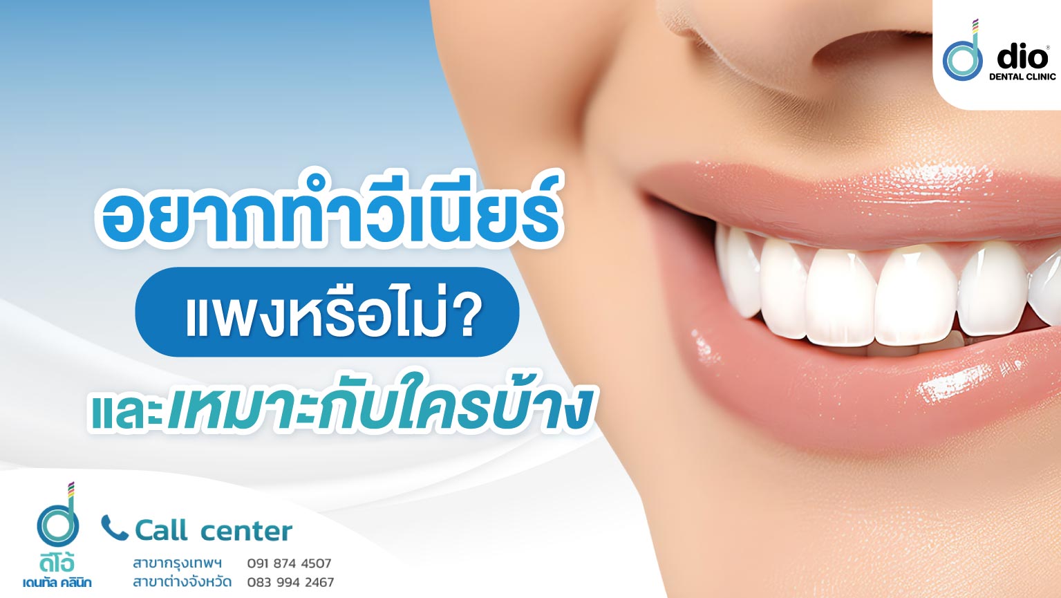 อยากทำวีเนียร์แพงหรือไม่ และเหมาะกับใครบ้าง