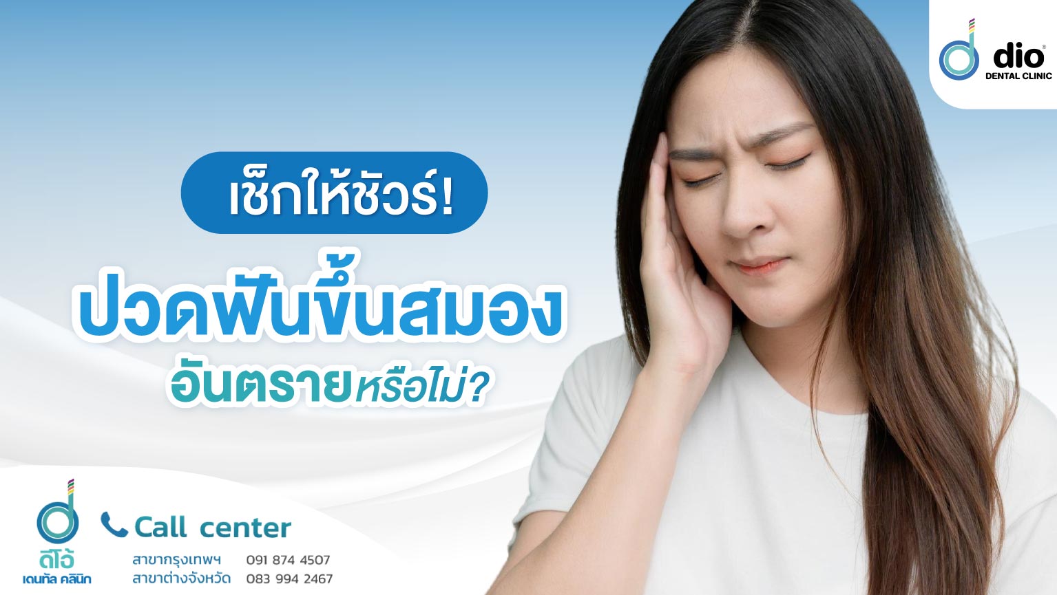 เช็กให้ชัวร์! ปวดฟันขึ้นสมอง อันตรายหรือไม่
