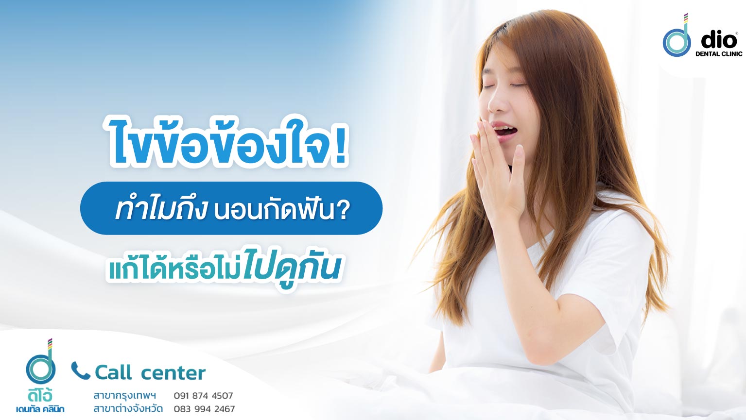 ไขข้อข้องใจ ทำไมถึงนอนกัดฟัน แก้ได้หรือไม่ ไปดูกัน