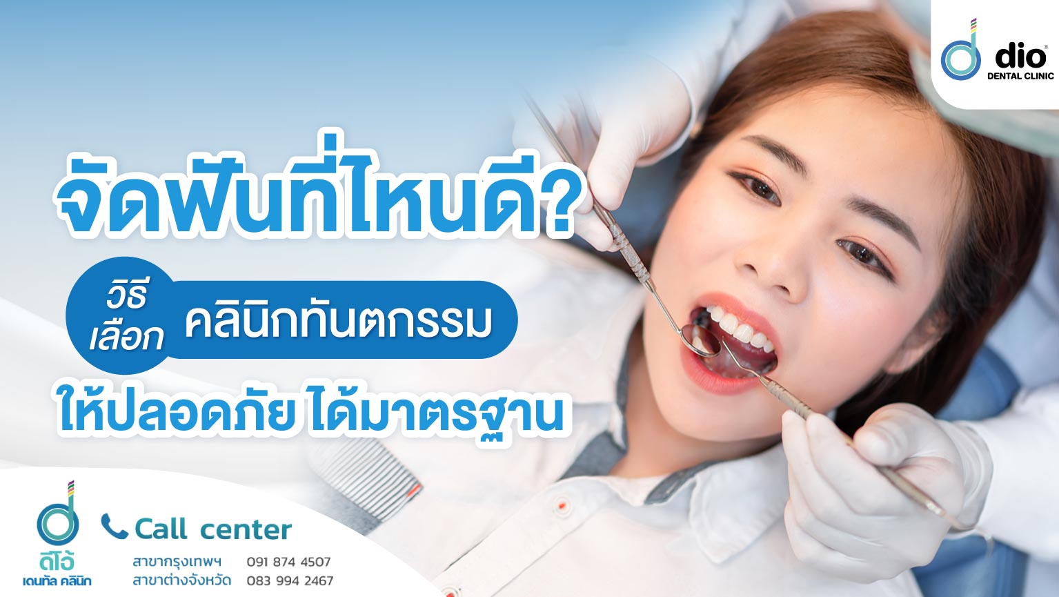 จัดฟันที่ไหนดี? วิธีเลือกคลินิกทันตกรรมให้ปลอดภัย ได้มาตรฐาน
