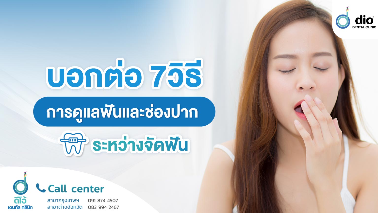 บอกต่อ 7 วิธีการดูแลฟันและช่องปากระหว่างจัดฟัน