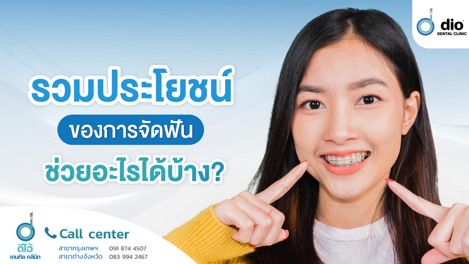 รวมประโยชน์ของการจัดฟัน ช่วยอะไรได้บ้าง?