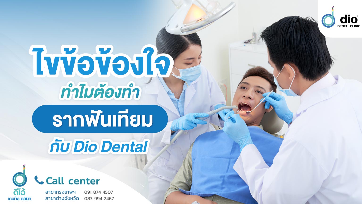 ไขข้อข้องใจ ทำไมต้องทำรากฟันเทียมกับ Dio Dental