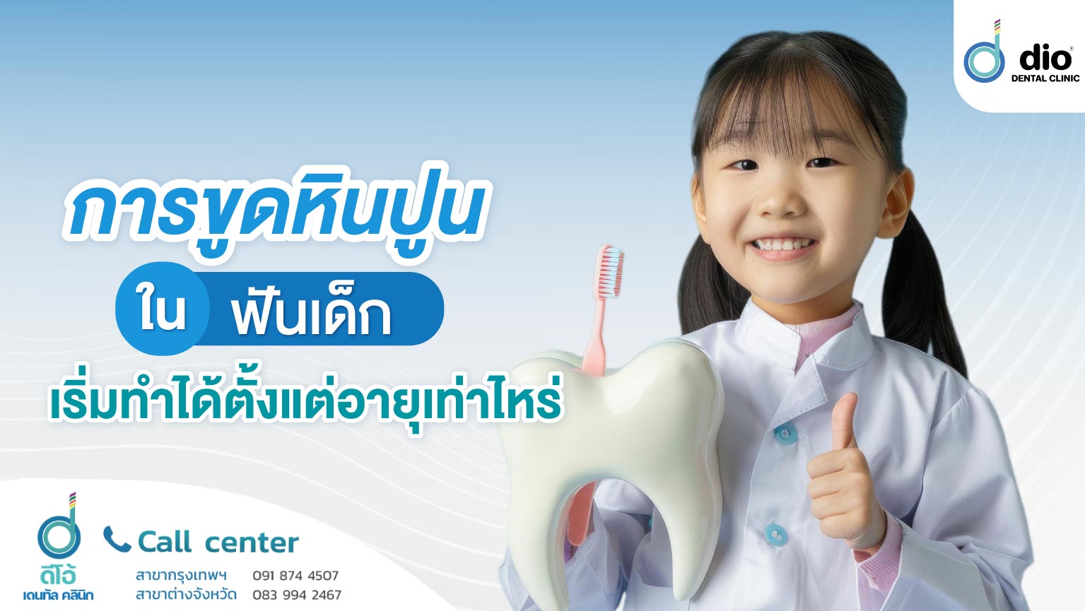 การขูดหินปูนฟันเด็ก เริ่มทำได้ตั้งแต่อายุเท่าไหร่