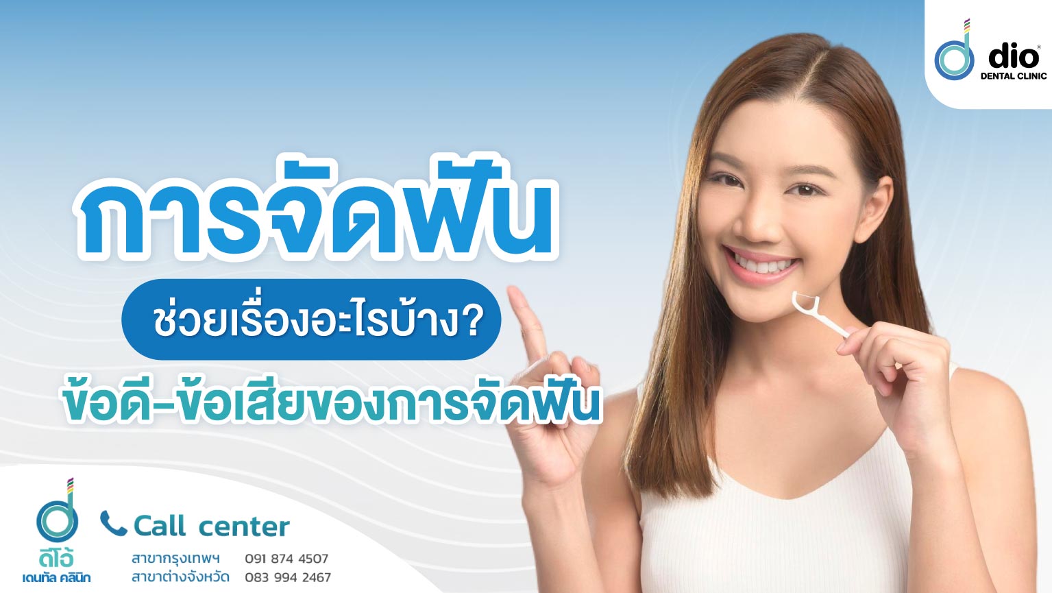 การจัดฟันช่วยอะไรบ้าง ข้อดี-ข้อเสียของการจัดฟัน