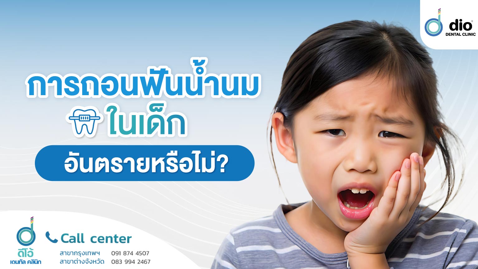 การถอนฟันน้ำนมในเด็กอันตรายหรือไม่