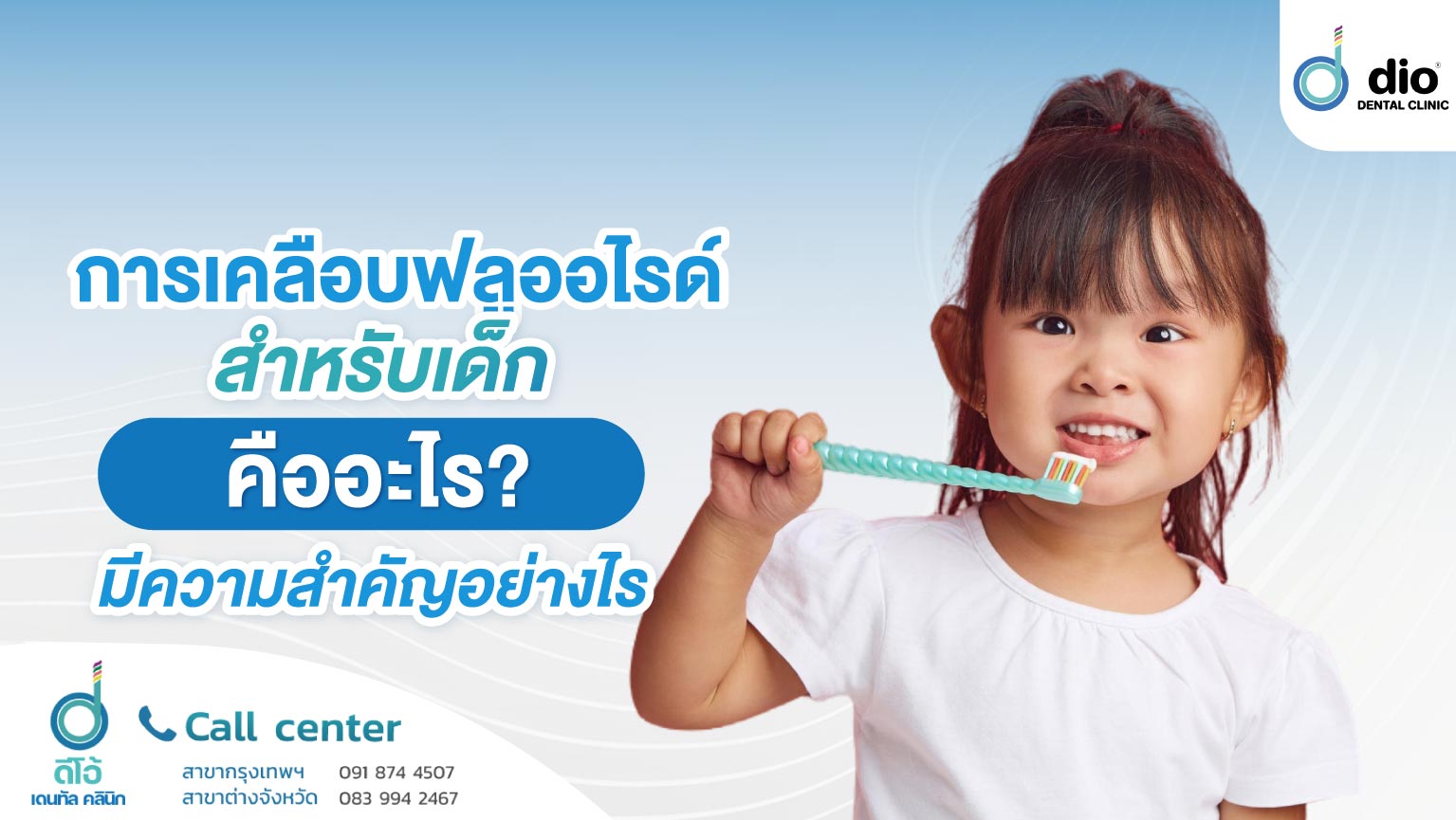 การเคลือบฟลูออไรด์สำหรับเด็กคืออะไร มีความสำคัญอย่างไร