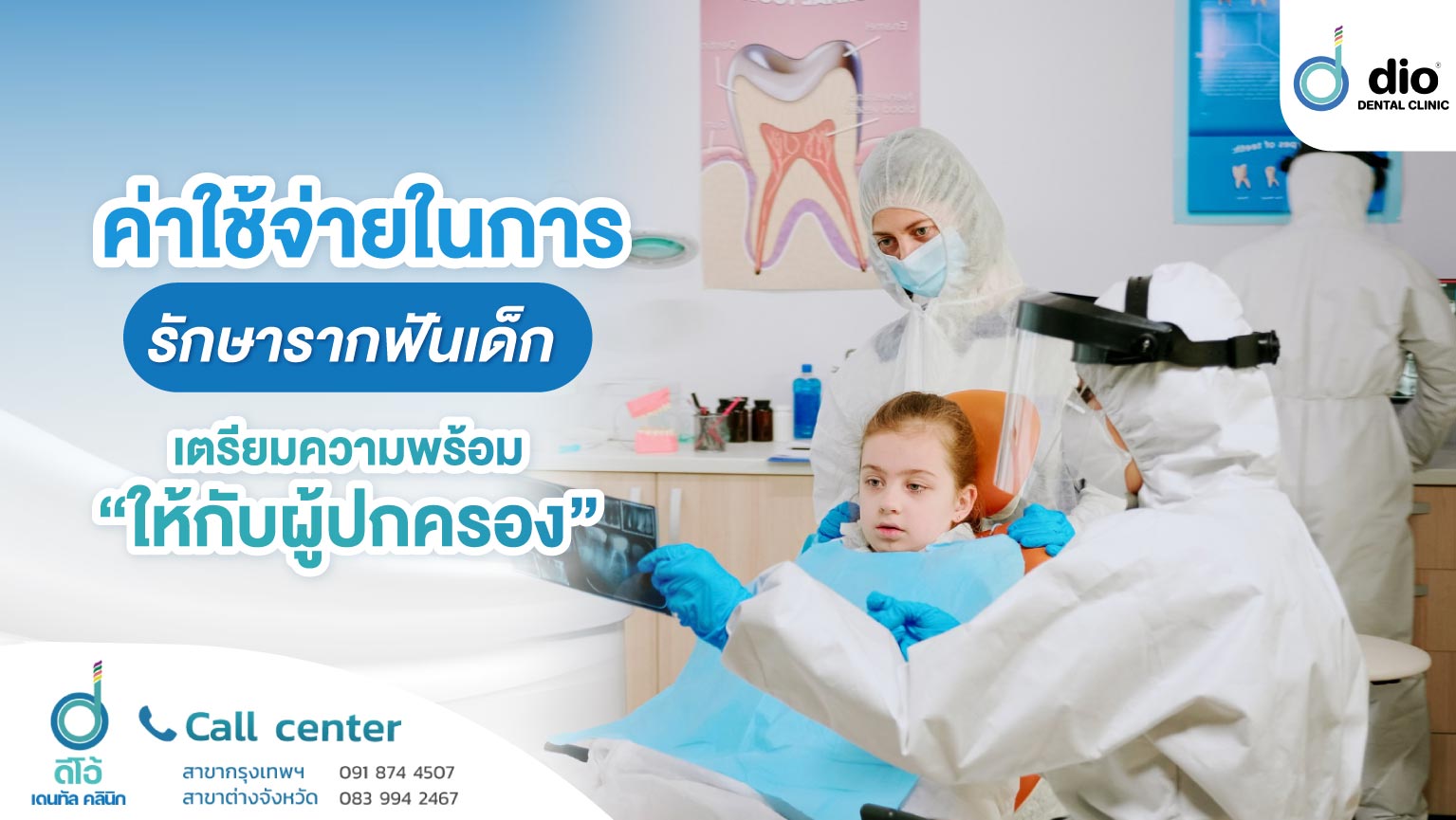 ค่าใช้จ่ายในการรักษาฟันเด็ก เตรียมความพร้อมให้กับผู้ปกครอง