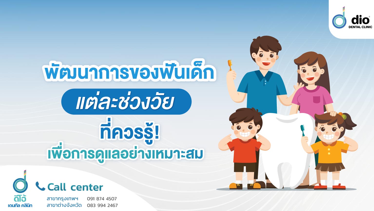 พัฒนาการของฟันเด็กแต่ละช่วงวัยที่ควรรู้ เพื่อการดูแลอย่างเหมาะสม