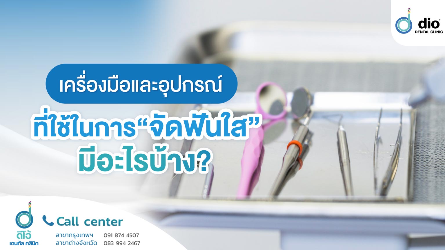 เครื่องมือและอุปกรณ์ที่ใช้ในการจัดฟันใส