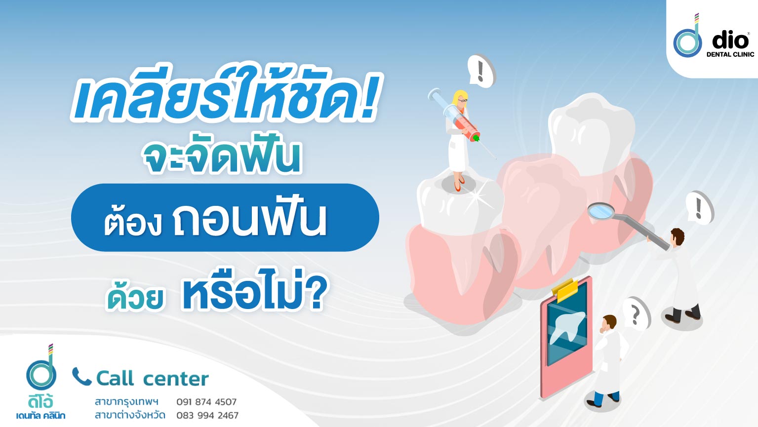เคลียร์ให้ชัด จะจัดฟันต้องถอนฟันด้วยหรือไม่