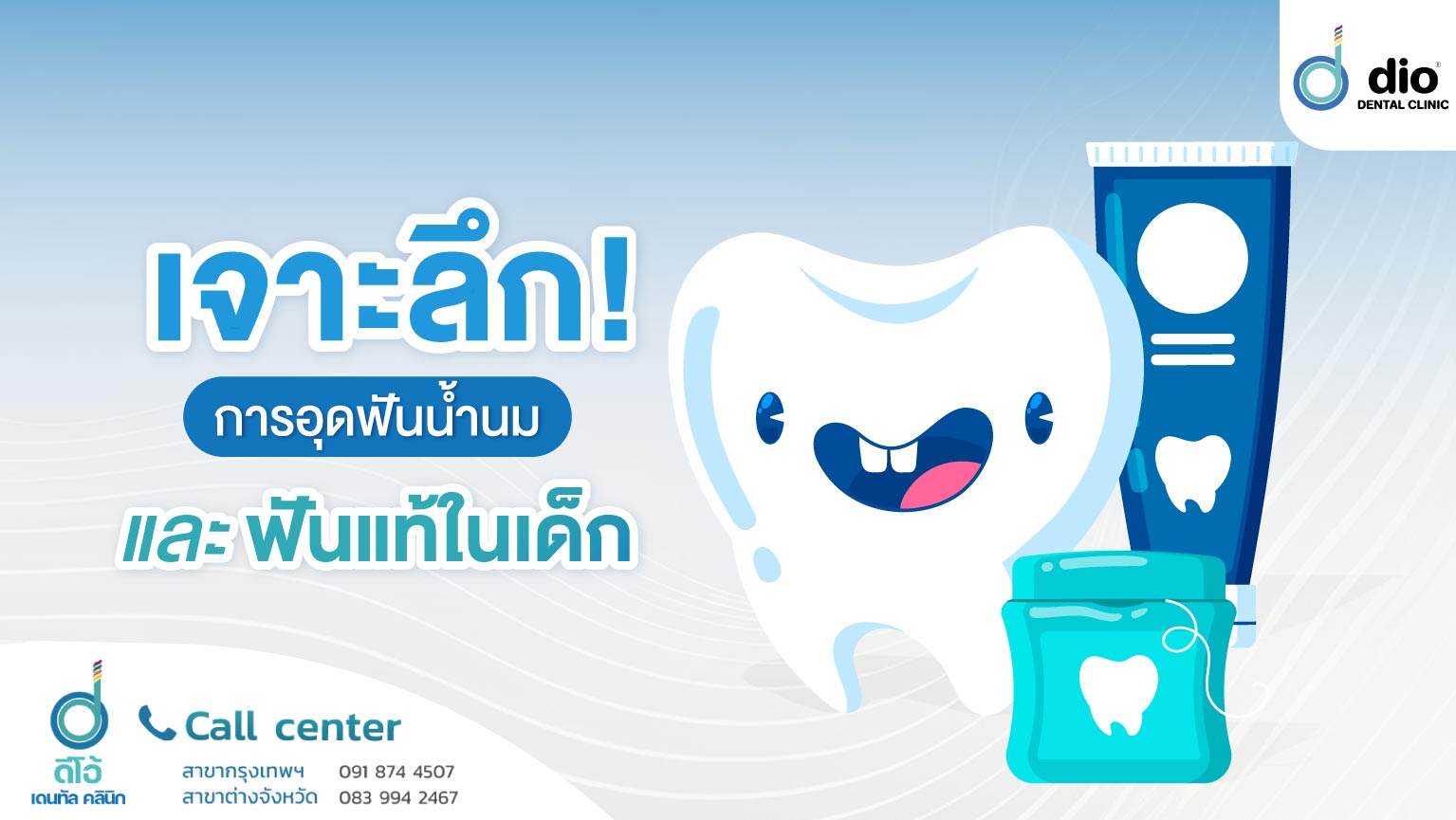 เจาะลึก การอุดฟันน้ำนม และฟันแท้ในเด็ก