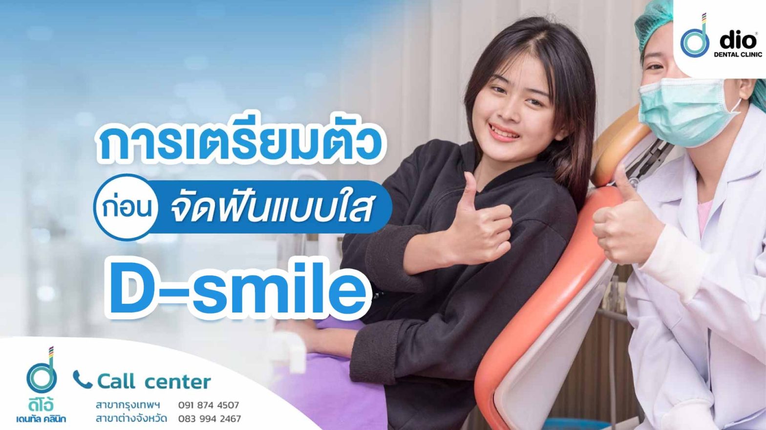 การเตรียมตัวก่อนจัดฟันแบบใส D-smile