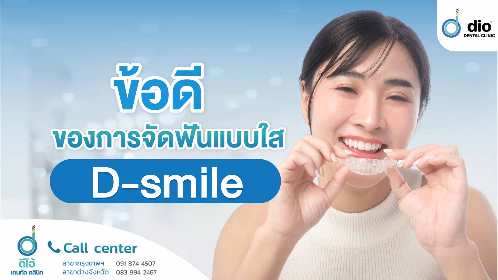 ข้อดีของการจัดฟันแบบใส D-smile