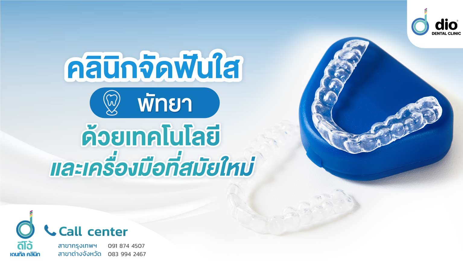 คลินิกจัดฟันใส พัทยา ด้วยเทคโนโลยีและเครื่องมือที่สมัยใหม่