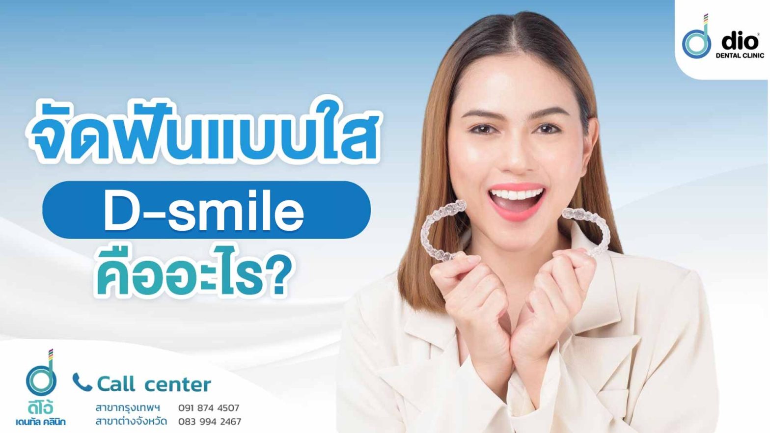 จัดฟันแบบใส D-smile คืออะไร ต่างจากรูปแบบอื่นอย่างไร