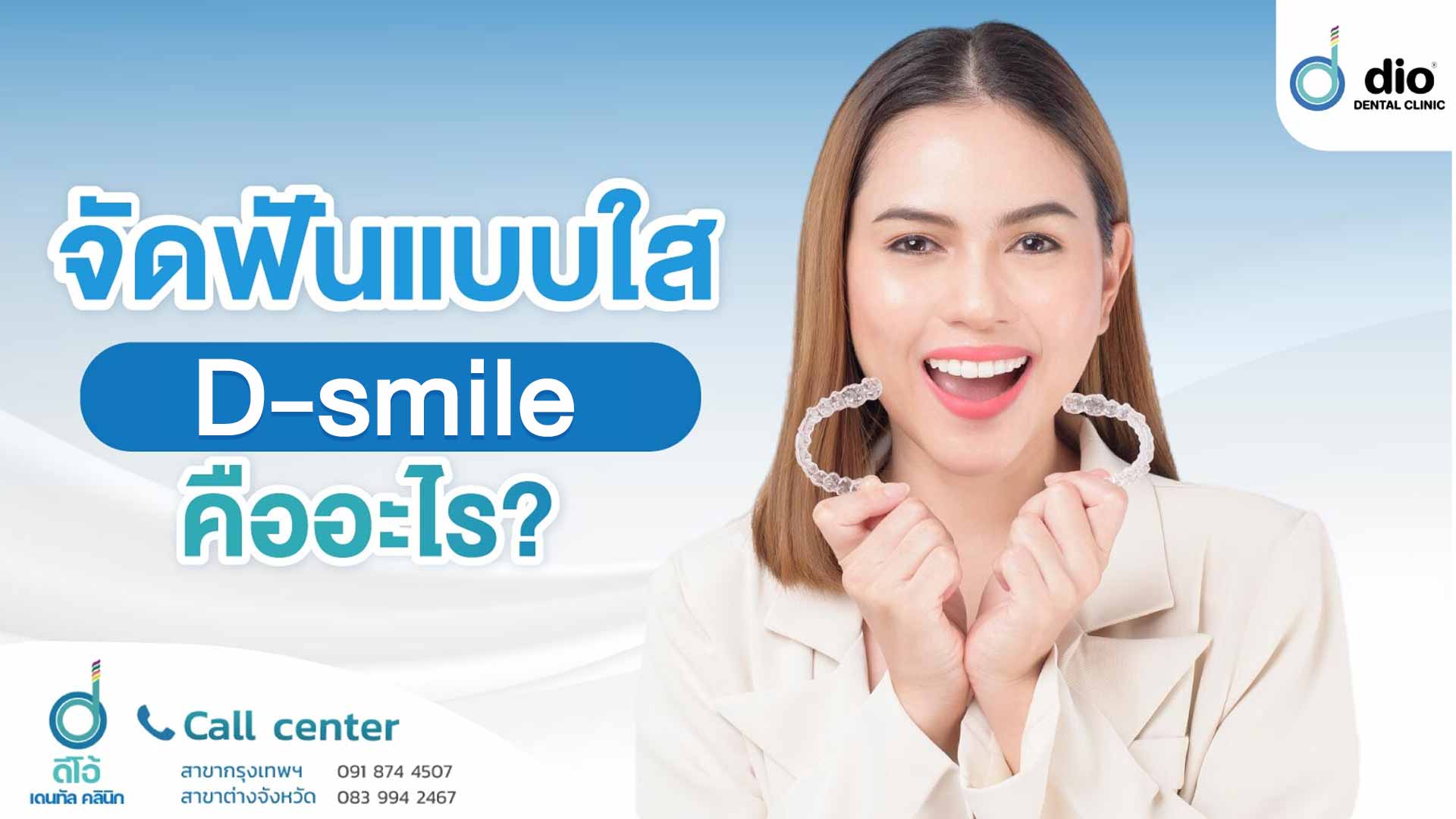 จัดฟันแบบใส D-smile คืออะไร ต่างจากรูปแบบอื่นอย่างไร