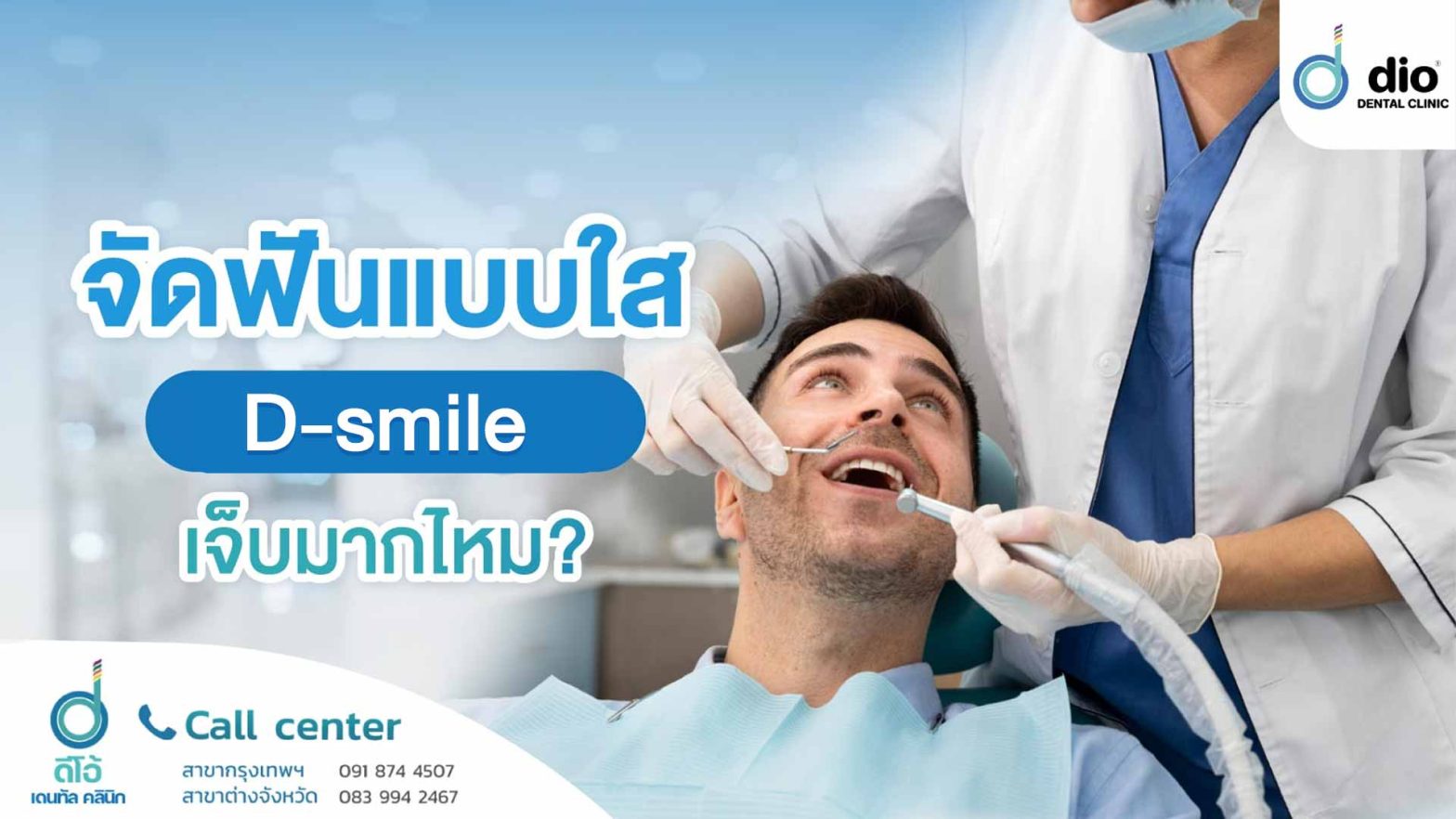 จัดฟันแบบใส D-smile เจ็บมากไหม
