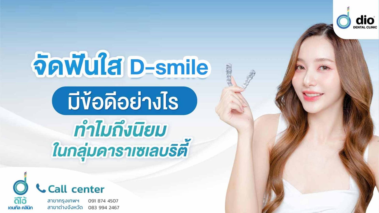 จัดฟันใส (D-smile) มีข้อดีอย่างไร ทำไมถึงนิยมในกลุ่มดาราเซเลบริตี้