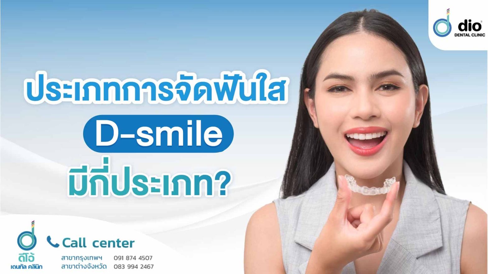 ประเภทการจัดฟันใส D-smile มีกี่ประเภท