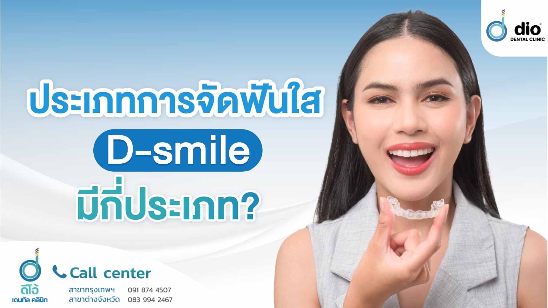 ประเภทการจัดฟันใส D-smile มีกี่ประเภท