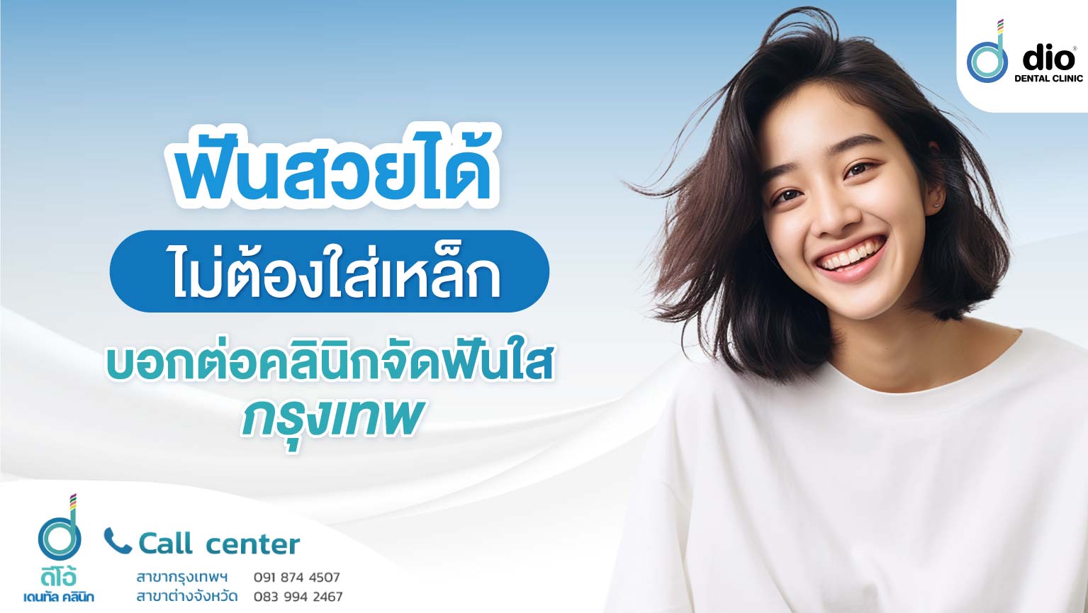 ฟันสวยได้ ไม่ต้องใส่เหล็ก บอกต่อคลินิกจัดฟันใส กรุงเทพ