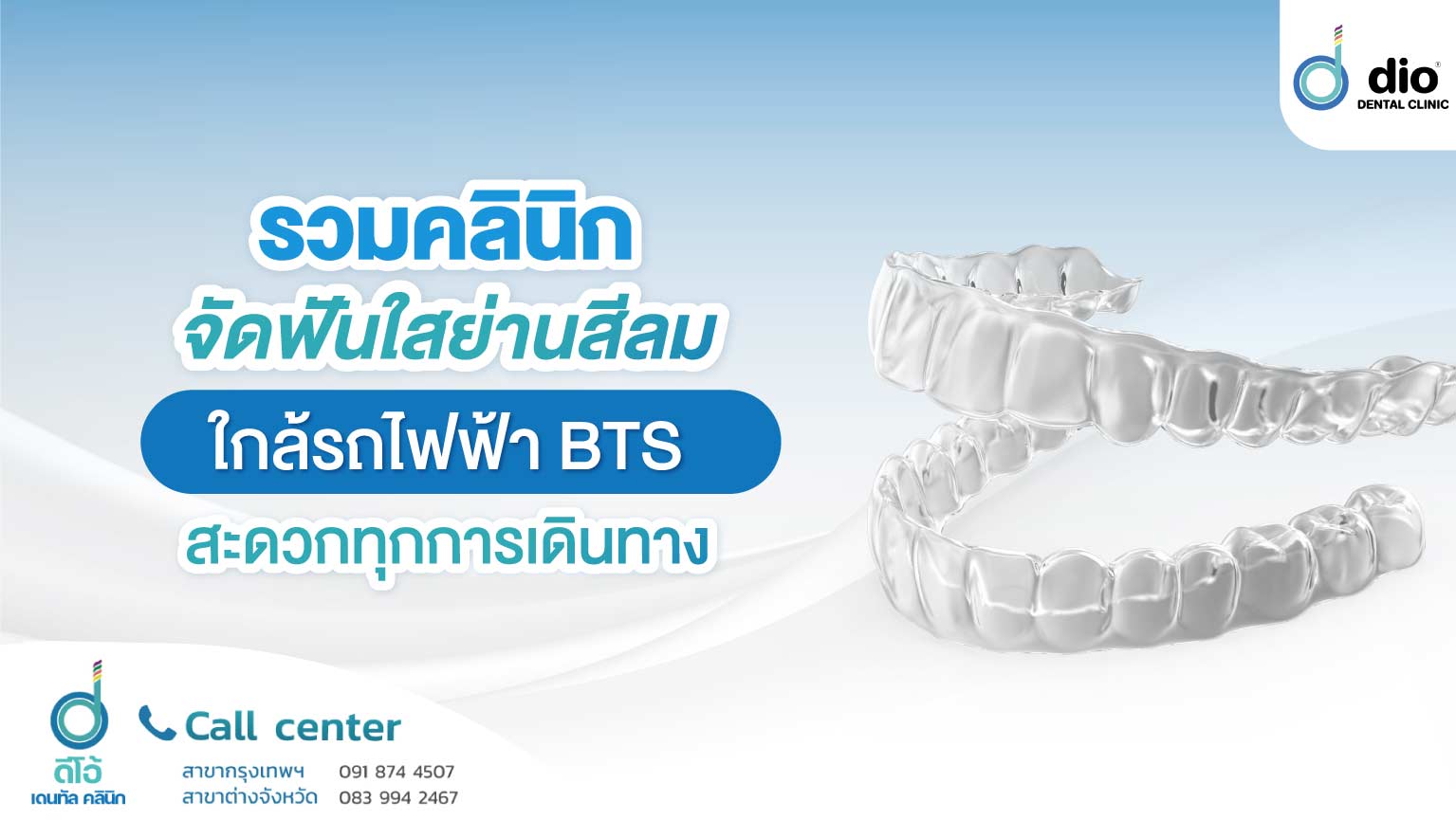 รวมคลินิกจัดฟันใสย่านสีลม ใกล้รถไฟฟ้า BTS