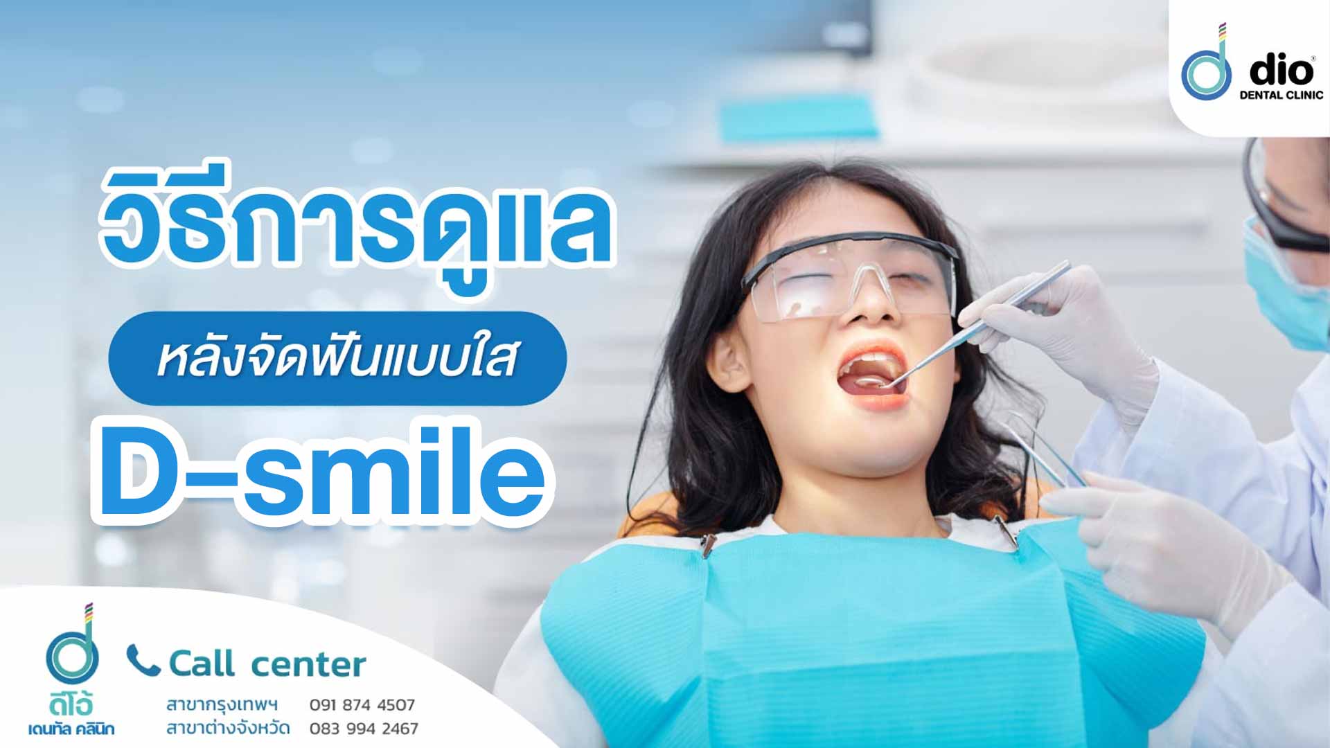 วิธีการดูแลหลังจัดฟันแบบใส D-smile