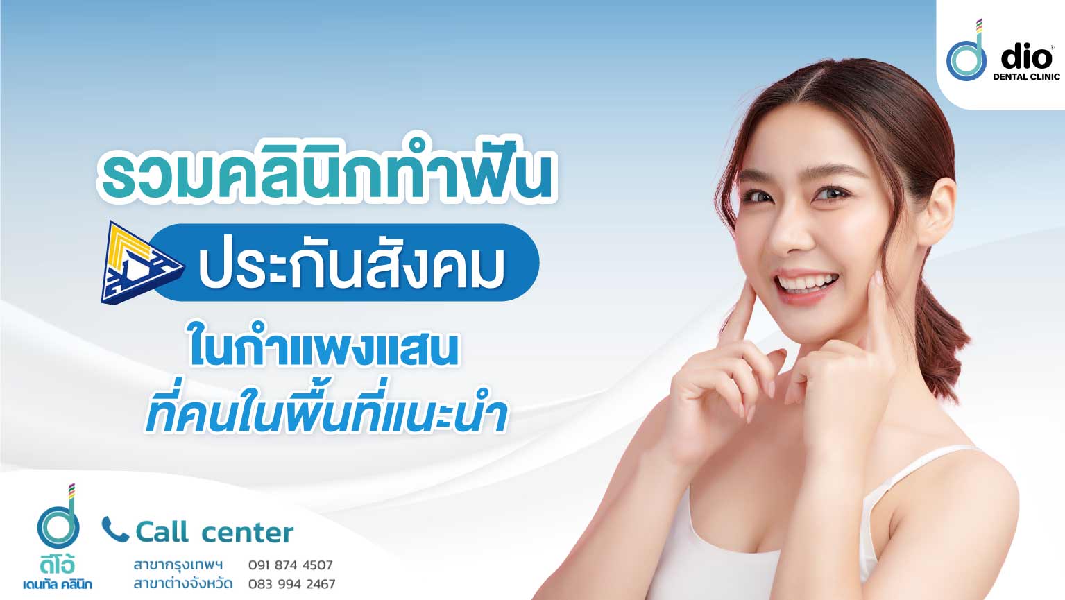 ทำฟันประกันสังคม กำแพงแสน