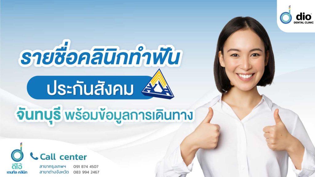 ทำฟันประกันสังคม จันทบุรี