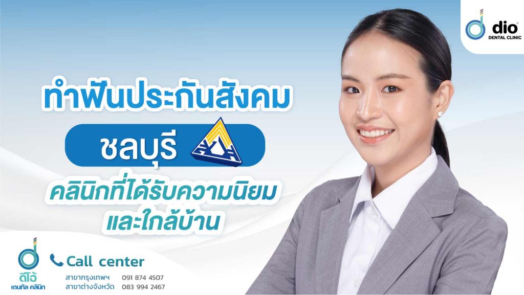 ทำฟันประกันสังคม ชลบุรี