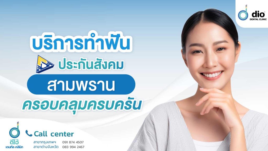 ทำฟันประกันสังคม สามพราน