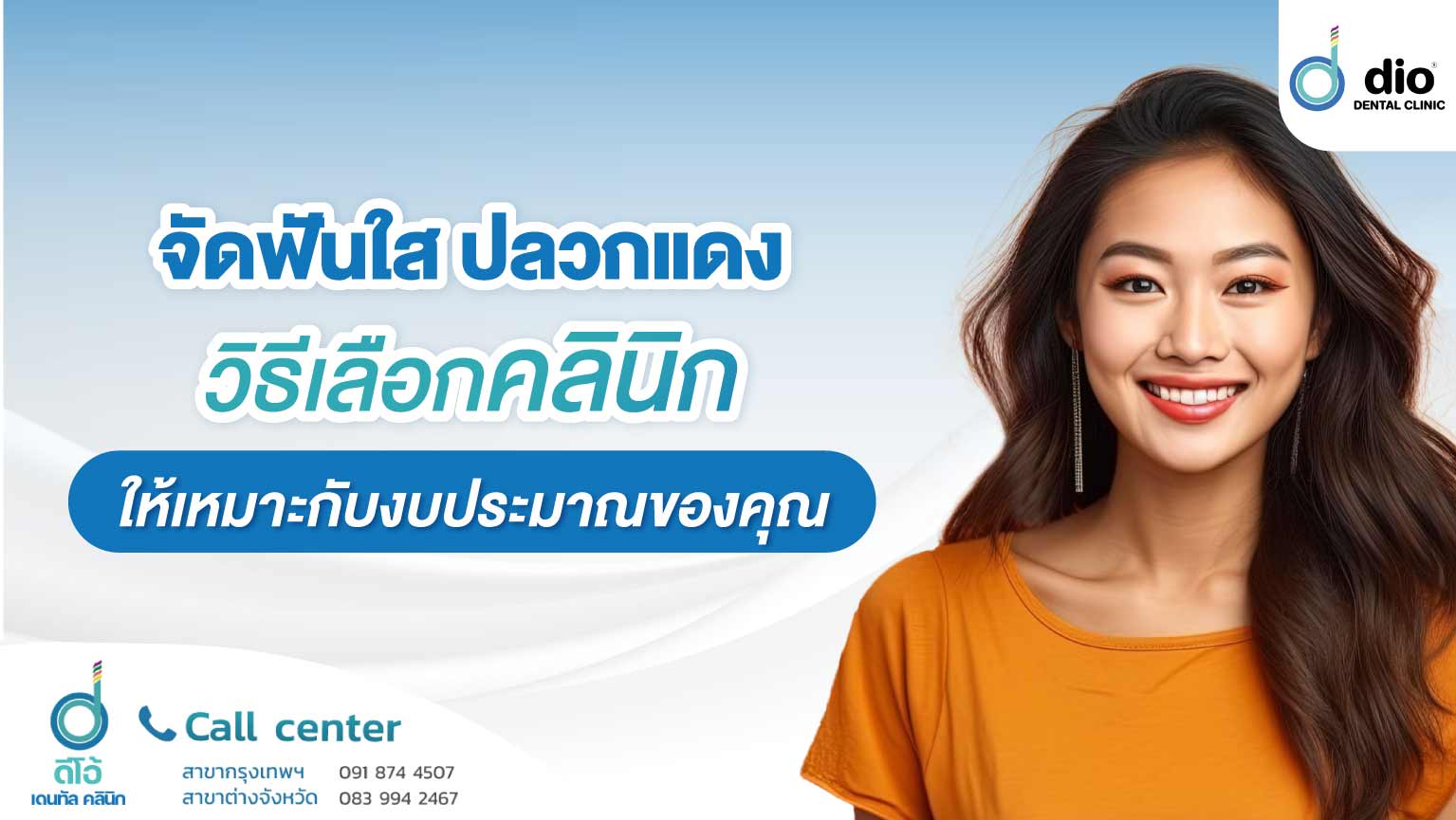 จัดฟันใส ปลวกแดง