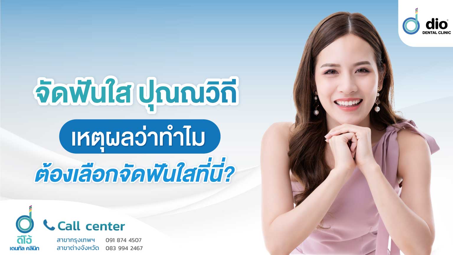 จัดฟันใส ปุณวิถี
